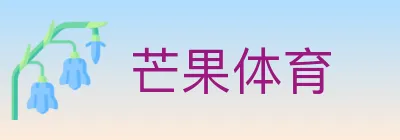 芒果体育 logo